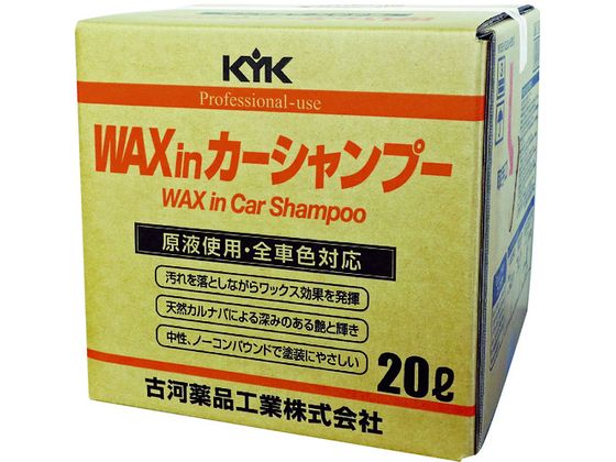 【お取り寄せ】KYK プロタイプワックスinカーシャンプーオールカラー用 20L 21-202 洗車 カー