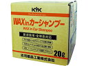 【マラソン限定★2000円クーポン&ポイント2倍】送料無料【お取り寄せ】KYK プロタイプワックスinカーシャンプーオールカラー用 20L 21-202