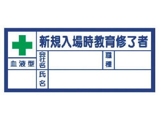【仕様】●型番：371-31●入数：10枚●幅（mm）：30 ●長さ（mm）：70●粘着シール●PPステッカー【備考】※メーカーの都合により、パッケージ・仕様等は予告なく変更になる場合がございます。【検索用キーワード】ユニット血液型ステッカー新規入場時教育修了者30×70mmPPステッカー　ユニットケツエキガタステッカーシンキニュウジョウジキョウイクシュウリョウシャPPステッカー　ユニット安全標識　37131　保護具　ヘルメット軽作業帽　ヘルメット関連用品　ヘルメット用ステッカー　4582183900781　3339718　ユニット　血液型ステッカー新規入場時教育修了者　30×70mm　PPステッカー　371−31　RPUP_02　R023DN