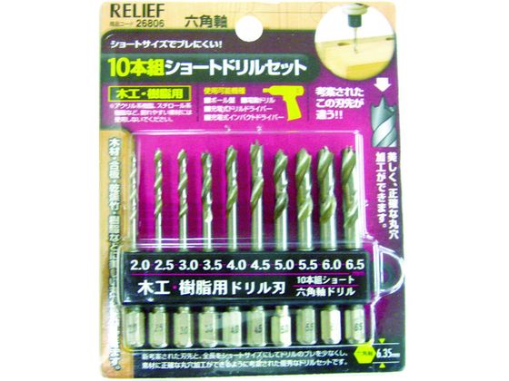 【レビュー投稿で100円OFFクーポン】【お取り寄せ】RELIEF 10本組 ショート木工・樹脂用ドリルセット 26806 穴あけ工具 ドリル 切削工具 作業用品 工具