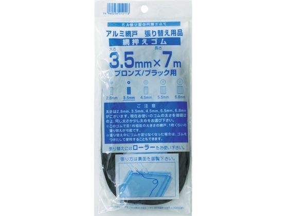 【仕様】●型番：212113●色：ブロンズ／ブラック　●長さ（m）：7　●太さ（mm）：3．5●ゴム：PVC【備考】※メーカーの都合により、パッケージ・仕様等は予告なく変更になる場合がございます。【検索用キーワード】Dio網押えゴム7m巻太さ3．5mmブロンズ　ブラック　ダイオアミオサエゴム7mカンフトサ3．5mmブロンズ　ブラック　Dio網　212113　環境改善用品　害虫害獣駆除用品　防虫間仕切り　網戸用品　4960256212113　8194822　Dio　網押えゴム7m巻　太さ3．5mm　ブロンズ　ブラック　212113　RPUP_02　R548DR