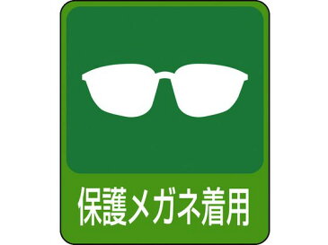 【お取り寄せ】緑十字/イラストステッカー標識 保護メガネ着用 10枚組 PET