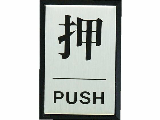 【お取り寄せ】光 押 PUSH PL64-1 壁掛けサインプレート 案内板 サインプレート フロアシール サイン POP 掲示用品