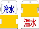 【マラソン限定★2000円クーポン&ポイント2倍】【お取り寄せ】IM スライド表示タグ 冷水温水 (冷水 - 青文字 / 温水 - 赤文字) AIST-20 標...