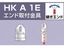 【お取り寄せ】アルインコ 単管用パイプジョイント エンド取付金具 HKA1E 建築金物 土木 建築資材