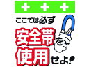 【マラソン限定★ポイント2倍】【お取り寄せ】ワンタッチ取付標識 安全帯を使用せよ! 安全標識 ステッカー 現場 安全 作業