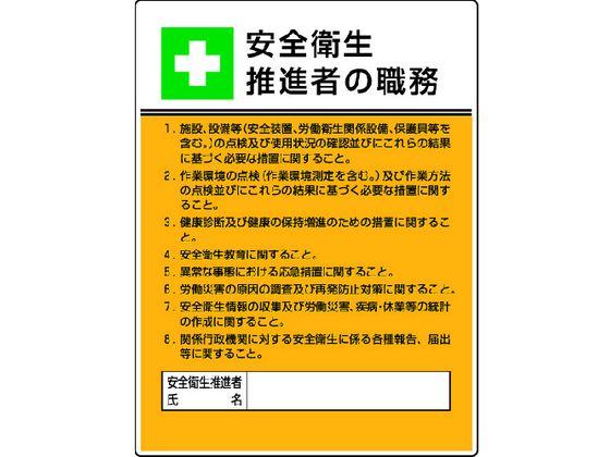 樂天商城 - 【レビュー投稿で100円OFFクーポン】送料無料【お取り寄せ】ユニット 作業主任者職務板 安全衛生推進者の職・エコユニボード 安全標識 ステッカー 現場 安全 作業