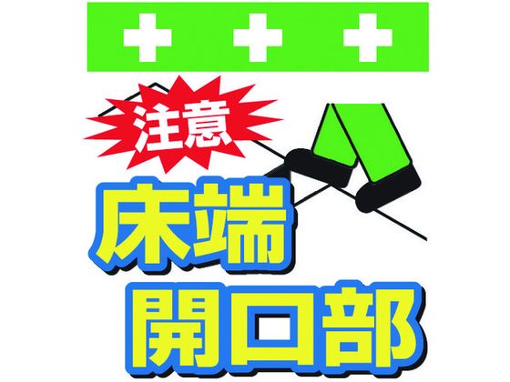【マラソン限定★ポイント2倍】【お取り寄せ】ワンタッチ取付標識 注意 床端開口部 安全標識 ステッカー..