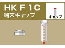 楽天ココデカウ【お取り寄せ】アルインコ 単管用パイプジョイント 端末キャップ HKF1C 建築金物 土木 建築資材