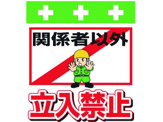 【商品説明】●軽量で強度があるターポリン製です。●マジックテープで取り付けが簡単です。●単管パイプはもちろん、コーンバー・プラチェーン・トラロープなどへお使いいただけます。【仕様】●型番：T-007●表示内容：関係者以外立入禁止　●取付仕様：マジックテープ　●縦（mm）：600　●横（mm）：450●取付方法：マジックテープ●ターポリン【備考】※メーカーの都合により、パッケージ・仕様等は予告なく変更になる場合がございます。【検索用キーワード】SHOWA単管シートワンタッチ取付標識イラスト版関係者以外立入禁止　ショウワタンカンシートワンタッチトリツケヒョウシキイラストバンカンケイシャイガイタチイリキンシ　SHOWA安全標識　T007　安全用品　標識標示　安全標識　単管標識　4582353031451　8193949　SHOWA　単管シート　ワンタッチ取付標識　イラスト版　関係者以外立入禁止　T−007　RPUP_02単管やロープへの表示に。