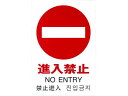 【お取り寄せ】光 多国語ピクトサイン 進入禁止 TGP2032-5 壁掛けサインプレート 案内板 サインプレート フロアシール サイン POP 掲示用品