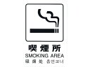 【お取り寄せ】光 多国語ピクトサイン 喫煙所 TGP2032-7 壁掛けサインプレート 案内板 サインプレート フロアシール サイン POP 掲示用品