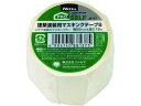 【マラソン限定★ポイント2倍】【お取り寄せ】ニトムズ 建築塗装用マスキングテープS50×18 1巻 J8137 マスキングテープ 塗装用 養生用 粘着テープ 梱...