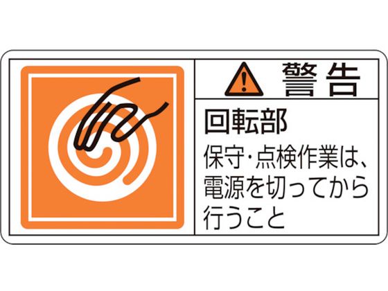 【マラソン限定★ポイント2倍】【お取り寄せ】緑十字 警告・回転部保守・点検作業は 0mm 10枚組 安全標識 ステッカー 現場 安全 作業