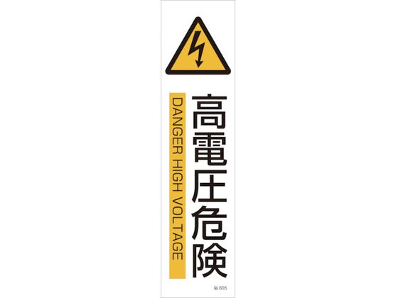 【レビュー投稿で100円OFFクーポン】【お取り寄せ】緑十字 イラストステッカー標識 高電圧危険 3枚組 ユポ紙 安全標識 ステッカー 現場 安全 作業