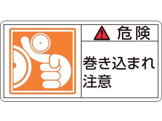 【レビュー投稿で100円OFFクーポン】【お取り寄せ】緑十字 危険・巻き込まれ注意 5×70mm 10枚組 安全標識 ステッカー 現場 安全 作業