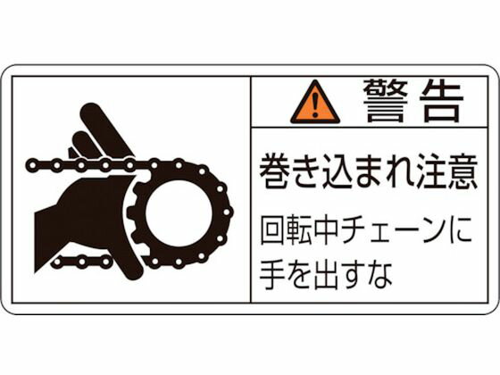 Rakuten - 【レビュー投稿で100円OFFクーポン】【お取り寄せ】緑十字 警告・巻き込まれ注意・チェーン 0 10枚組 安全標識 ステッカー 現場 安全 作業