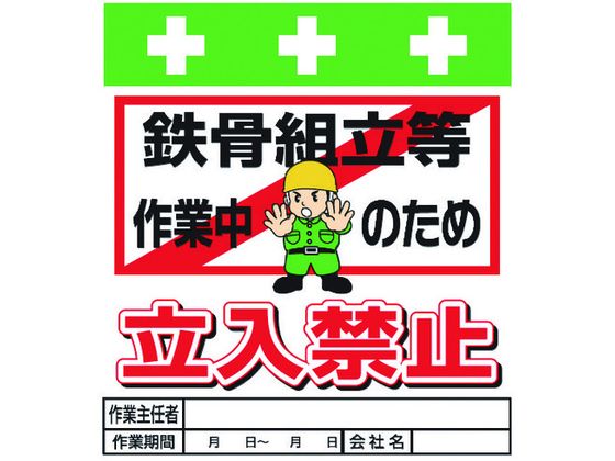 【レビュー投稿で100円OFFクーポン】【お取り寄せ】ワンタッチ取付標識 鉄骨組立等作業中のため立入禁止 安全標識 ステッカー 現場 安全 作業