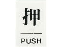 【お取り寄せ】光 点字サイン 押PUSH TS641-1 壁掛けサインプレート 案内板 サインプレート フロアシール サイン POP 掲示用品