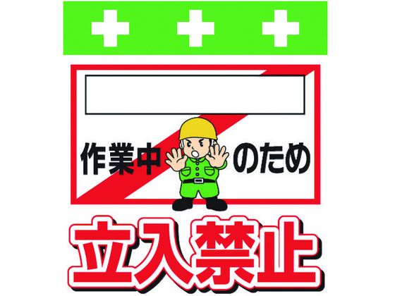 【ブラックフライデー限定★27日9:59迄店内ポイント2倍】【お取り寄せ】ワンタッチ取付標識 [_]作業中の..