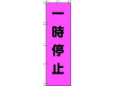 【マラソン限定★ポイント2倍】【お取り寄せ】ユニット 桃太郎旗 一時停止 ポンジ 1500×450mm 372-75 安全標識 ステッカー 現場 安全 作業