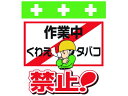 【マラソン限定★ポイント2倍】【お取り寄せ】ワンタッチ取付標識 作業中くわえタバコ禁止! 安全標識 ステッカー 現場 安全 作業