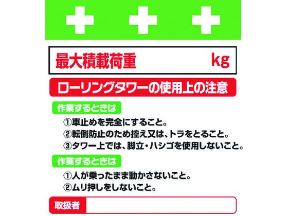 【レビュー投稿で100円OFFクーポン】【お取り寄せ】ワンタッチ取付標識 ローリングタワーの使用上の注意 安全標識 ステッカー 現場 安全 作業