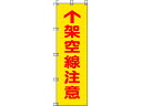 【マラソン限定★ポイント2倍】【お取り寄せ】ユニット 桃太郎旗 架空線注意 ポンジ 1500×450mm 372-81 安全標識 ステッカー 現場 安全 作業