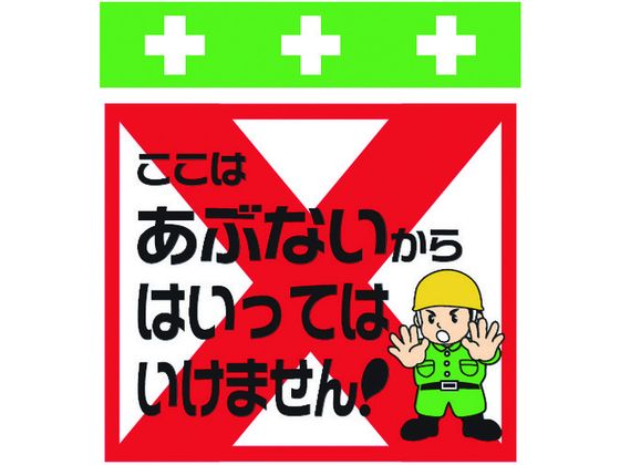 【ブラックフライデー限定★27日9:59迄店内ポイント2倍】【お取り寄せ】標識 ここはあぶないからはいっ..