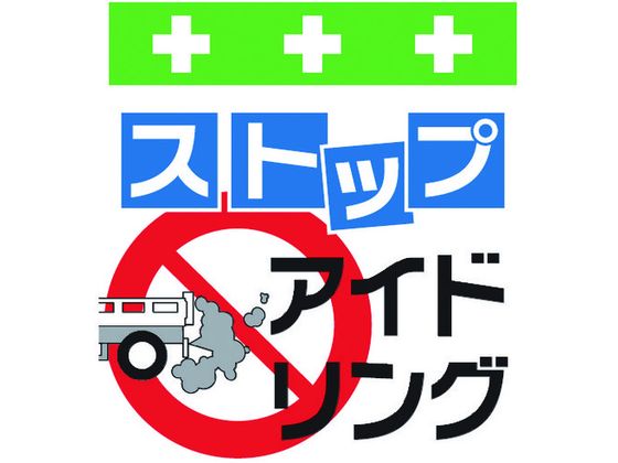 【レビュー投稿で100円OFFクーポン】【お取り寄せ】ワンタッチ取付標識 ストップアイドリング 安全標識 ステッカー 現場 安全 作業