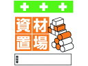 【マラソン限定★ポイント2倍】【お取り寄せ】SHOWA 単管シート ワンタッチ取付標識 イラスト版 資材置場 T-029 安全標識 ステッカー 現場 安全 作業