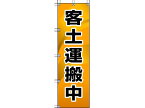 【お取り寄せ】ユニット 桃太郎旗 客土運搬中 372-86 安全標識 ステッカー 現場 安全 作業