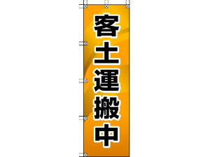 【お取り寄せ】ユニット 桃太郎旗 客土運搬中 372-86 安全標識 ステッカー 現場 安全 作業