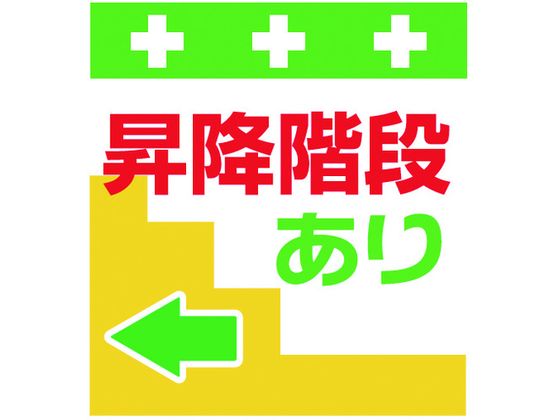 【お取り寄せ】ワンタッチ取付標識 昇降階段あり← 安全標識 ステッカー 現場 安全 作業