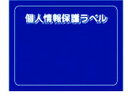【レビュー投稿で100円OFFクーポン】【お取り寄せ】IM 個人情報保護ラベルS 90×70mm 10枚 APIP-S-M セキュリティラベル 用途別ラベルシール 粘着ラベル用紙