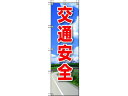 【マラソン限定★ポイント2倍】【お取り寄せ】ユニット 桃太郎旗 交通安全 372-92 安全標識 ステッカー 現場 安全 作業