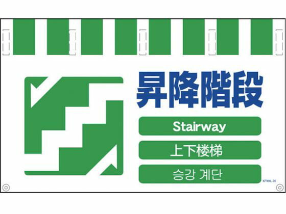 【レビュー投稿で100円OFFクーポン】送料無料 【お取り寄せ】グリーンクロス 4ヶ国語入りタンカン標識ワイド 昇降階段 NTW4L-20 安全標識 ステッカー 現場 安全 作業