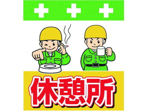 【お取り寄せ】SHOWA 単管シート ワンタッチ取付標識 イラスト版 休憩所 T-035 安全標識 ステッカー 現場 安全 作業 【お取り寄せ】SHOWA 単管シート ワンタッチ取付標識 イラスト版 休憩所 T-035 安全標識 ステッカー 現場 安全 作業