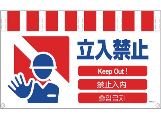 【レビュー投稿で100円OFFクーポン】送料無料 【お取り寄せ】グリーンクロス 4ヶ国語入りタンカン標識ワイド 立入禁止 NTW4L-3 安全標識 ステッカー 現場 安全 作業