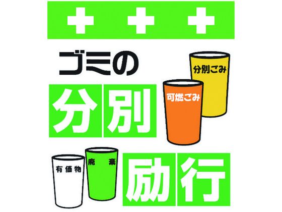 【レビュー投稿で100円OFFクーポン】【お取り寄せ】ワンタッチ取付標識 ゴミの分別励行 安全標識 ステッカー 現場 安全 作業