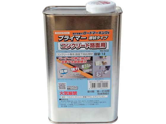 【商品説明】●新タイプの路面標示材用プライマーです。●路面を活性化させ、接着力を強くします。【仕様】●型番：RM-502●容量（ml）：1000　●タイプ：コンクリート専用●液体タイプ●トルエン　●キシレン　●酢酸ブチル　●エチルベンゼン●施工時は必ずロードマーキング専用プライマーをご使用ください。●水分を含み易い箇所や凸凹のある下地への設置は避け、下地を十分にならしてから施工してください。【備考】※メーカーの都合により、パッケージ・仕様等は予告なく変更になる場合がございます。【検索用キーワード】新富士ロードマーキング用プライマーコンクリート専用液状タイプ1l　シンフジロードマーキングコンクリートプライマー　新富士トーチ　RM502　安全用品　標識標示　路面標示　ロードマーキング　4953571062204　8512582　新富士　ロードマーキング用プライマー　コンクリート専用　液状タイプ　1l　RM−502　R015ENロードマーキング（路面標示材）を施工する際に下地に塗る