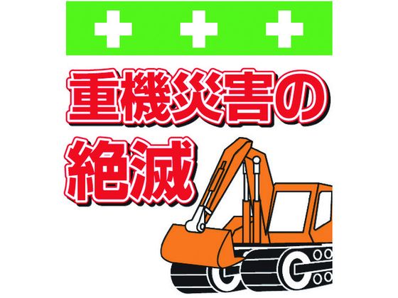 【お取り寄せ】ワンタッチ取付標識 重機災害の絶滅