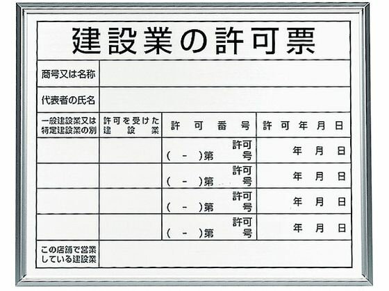 【マラソン限定★ポイント2倍】送料無料【お取り寄せ】ユニット 法令標識 建設業の許可票 アルミ額縁 302-13B 安全標識 ステッカー 現場 安全 作業