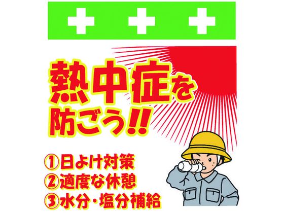 【レビュー投稿で100円OFFクーポン】【お取り寄せ】ワンタッチ取付標識 熱中症を防ごう! 安全標識 ステッカー 現場 安全 作業