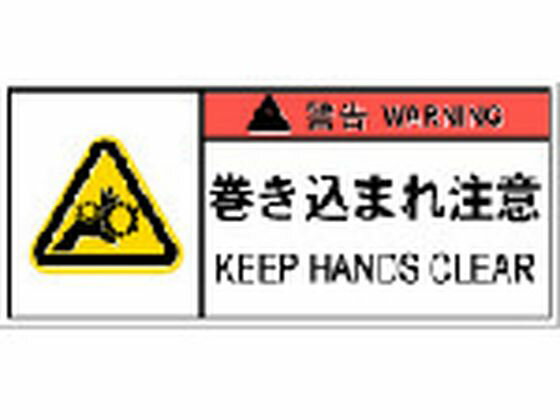 【レビュー投稿で100円OFFクーポン】【お取り寄せ】IM PL警告表示ラベル危険 巻き込まれ注意(10枚) APL7-S 安全標識 ステッカー 現場 安全 作業