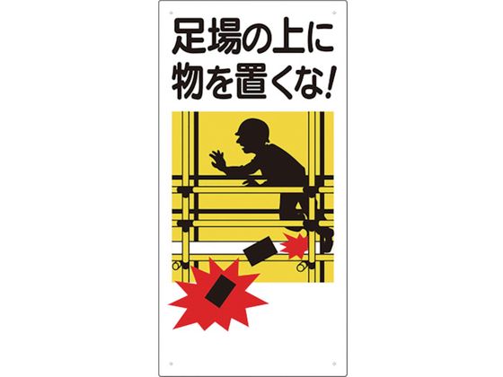 【ポイント2倍★22日20:00〜27日9:59迄】【お取り寄せ】ユニット 足場関係標識 足場の上に
