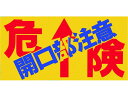 【マラソン限定★ポイント2倍】【お取り寄せ】つくし ノンスリップシート 「危険 開口部注意」 MM-47B 安全標識 ステッカー 現場 安全 作業