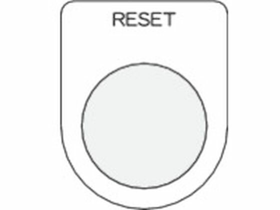 【レビュー投稿で100円OFFクーポン】【お取り寄せ】IM 押ボタン／セレクトスイッチ(メガネ銘板) RESET ..