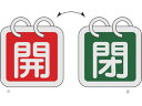 【マラソン限定★2000円クーポン&ポイント2倍】【お取り寄せ】緑十字 バルブ開閉札(2枚1組) 開(赤)⇔閉(緑) 特15-65B 65×65 両面 アルミ製...