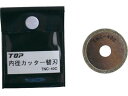 【マラソン限定★2000円クーポン&ポイント2倍】【お取り寄せ】TOP 電動ドリル用内径カッター替刃 TNC-40C カッター ホイール 研削研磨用品 作業用品...